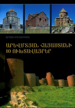Книги История 10 Свещени места в Западна Армения